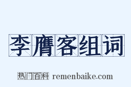 李膺客组词是什么意思的图片
